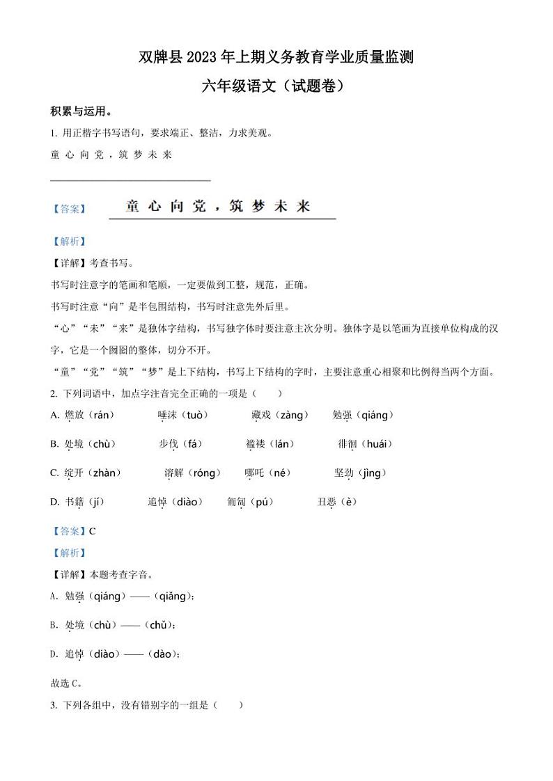 精品解析:湖南省永州市双牌县2023年部编版小升初考试语文试卷(解析版)第1页