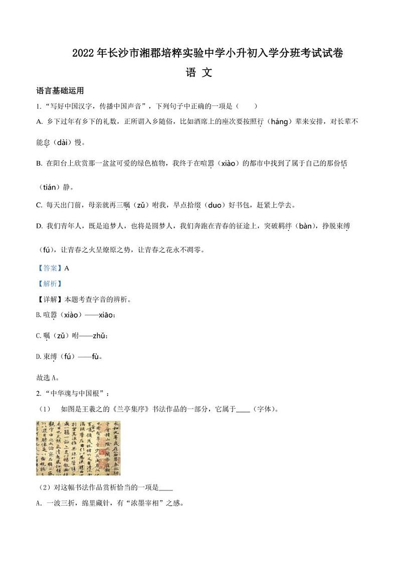 精品解析:湖南省长沙市湘郡培粹实验中学2022年部编版小升初考试语文试卷(解析版)第1页