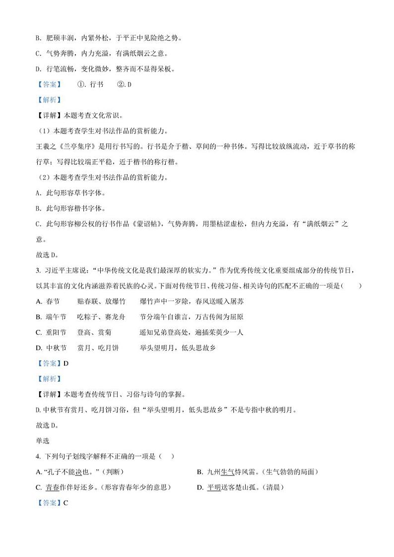 精品解析:湖南省长沙市湘郡培粹实验中学2022年部编版小升初考试语文试卷(解析版)第2页