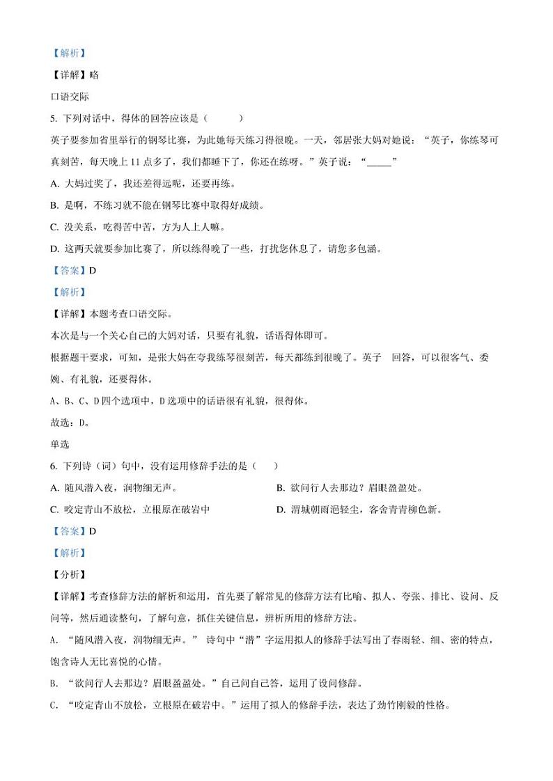 精品解析:湖南省长沙市湘郡培粹实验中学2022年部编版小升初考试语文试卷(解析版)第3页