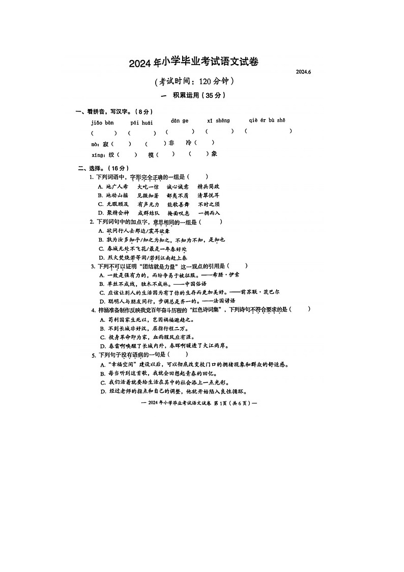 江苏省无锡市惠山区2023-2024学年六年级下学期期末语文试题第1页