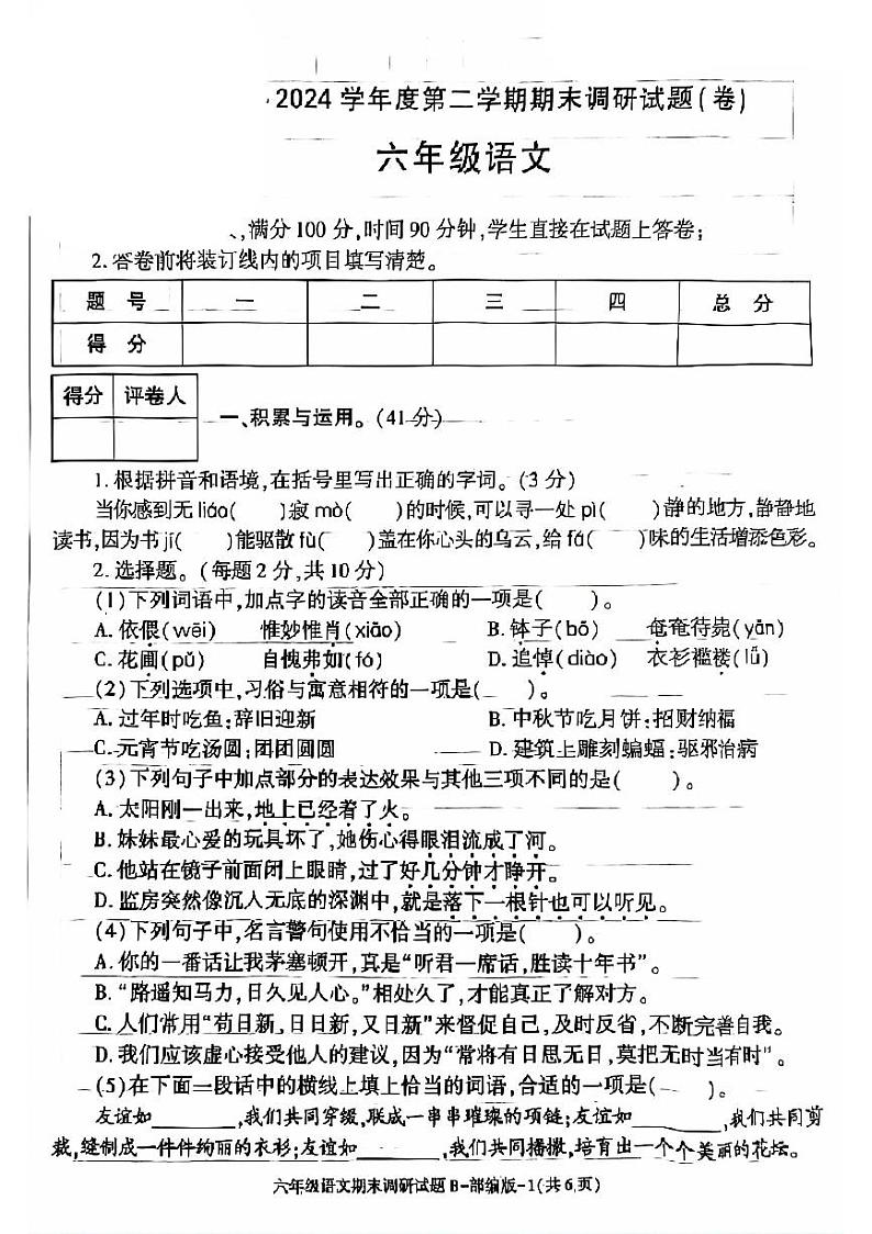 陕西省西安市雁塔区2023-2024学年六年级下学期期末检测语文试卷01