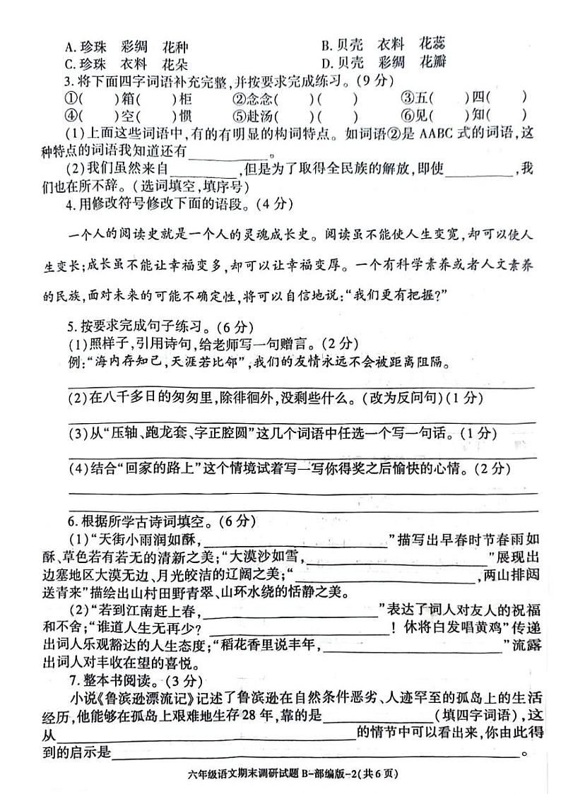 陕西省西安市雁塔区2023-2024学年六年级下学期期末检测语文试卷02