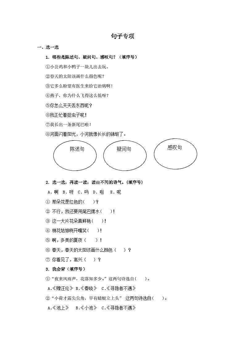 新部编人教版小学语文1年级下册习题试卷试题句子专项第1页