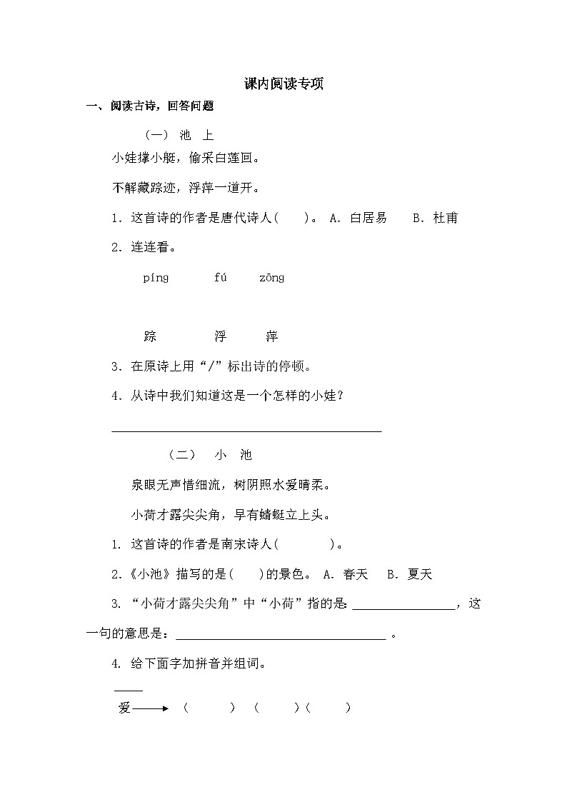 新部编人教版小学语文1年级下册习题试卷试题课内阅读专项01
