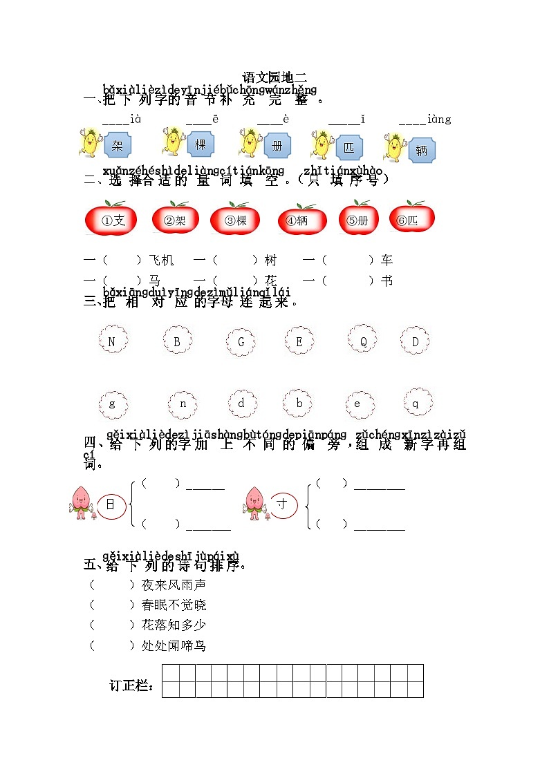 新部编人教版小学语文1年级下册同步练习语文园地二第1页