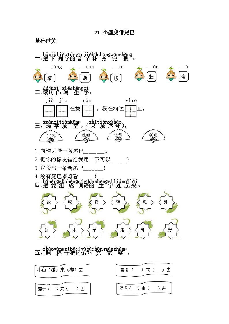 新部编人教版小学语文1年级下册同步练习21.小壁虎借尾巴01
