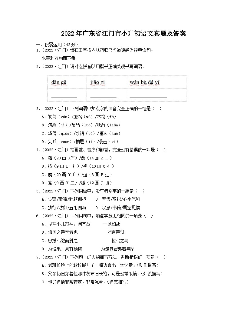2022年廣東省江門市小升初語文真題及答案第1頁