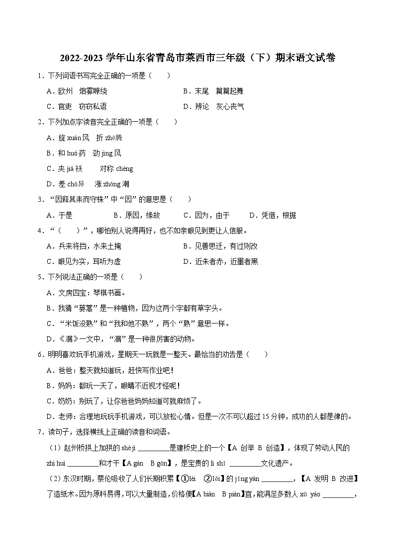 2022-2023学年山东省青岛市莱西市三年级(下)期末语文试卷01