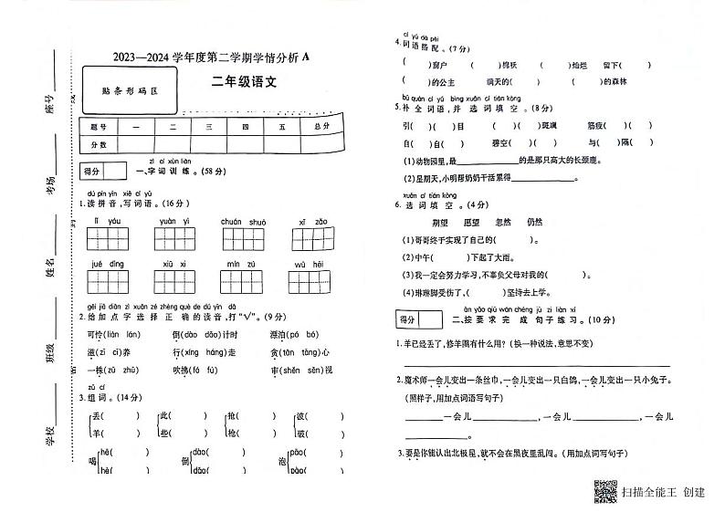 河南省南阳市方城县袁店回族乡2023-2024学年二年级下学期6月期末语文试题第1页