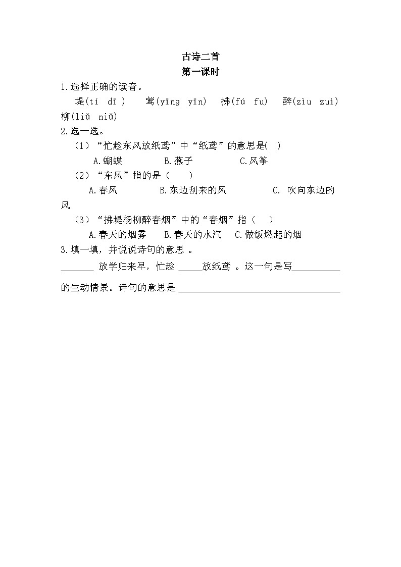 新部编人教版小学语文2年级下册习题试卷试题第一单元古诗二首第一课时第1页