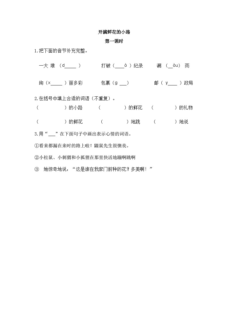 新部编人教版小学语文2年级下册习题试卷试题第一单元开满鲜花的小路第一课时第1页