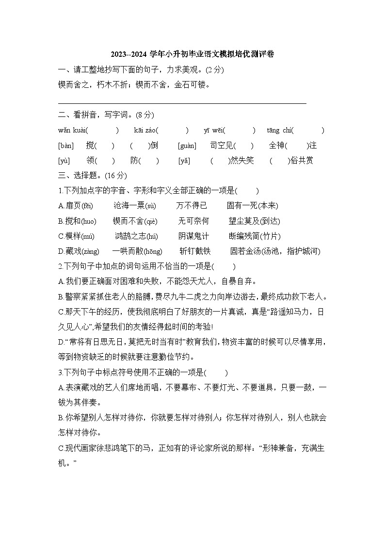 毕业语文模拟培优测评卷(试题)--2023-2024学年统编版语文六年级下册第1页
