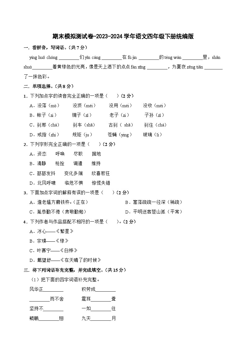 期末模拟测试卷-2023-2024学年语文四年级下册统编版01