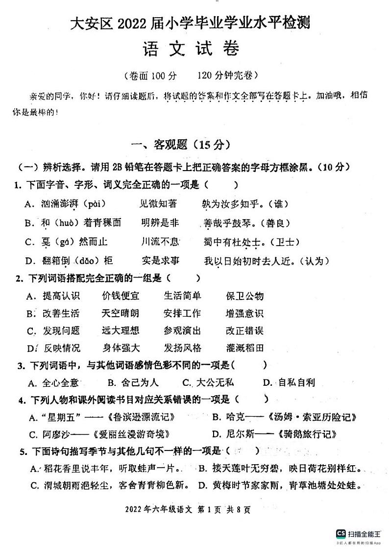 四川省自贡市大安区2021-2022学年六年级下学期期末毕业考试语文试卷第1页