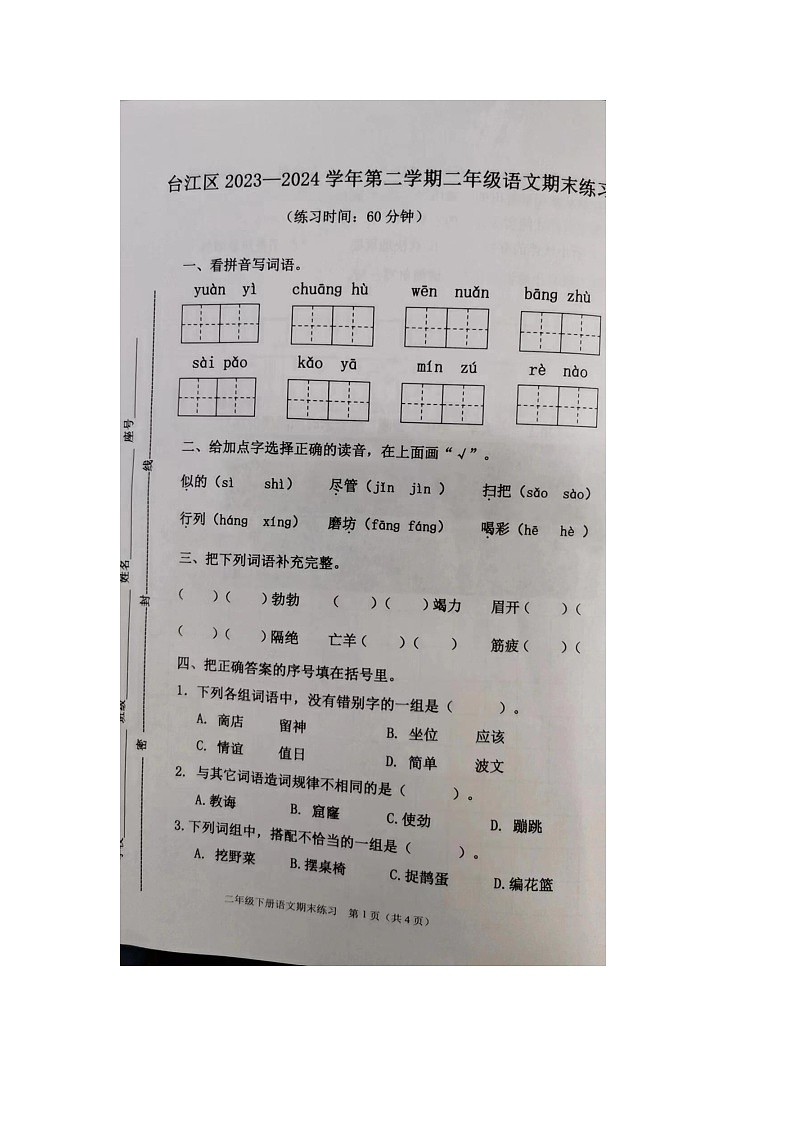 福建省福州市台江区2023-2024学年二年级下学期期末语文试卷第1页