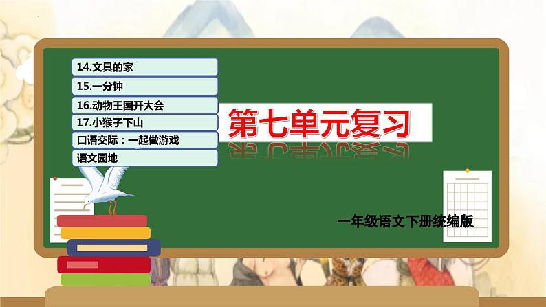 第七单元(复习课件)-2023-2024学年一年级语文下学期期末核心考点集训(统编版)第1页