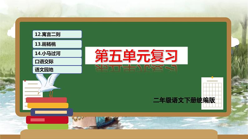 第五单元(复习课件)-2023-2024学年二年级语文下学期期末核心考点集训(统编版)第1页
