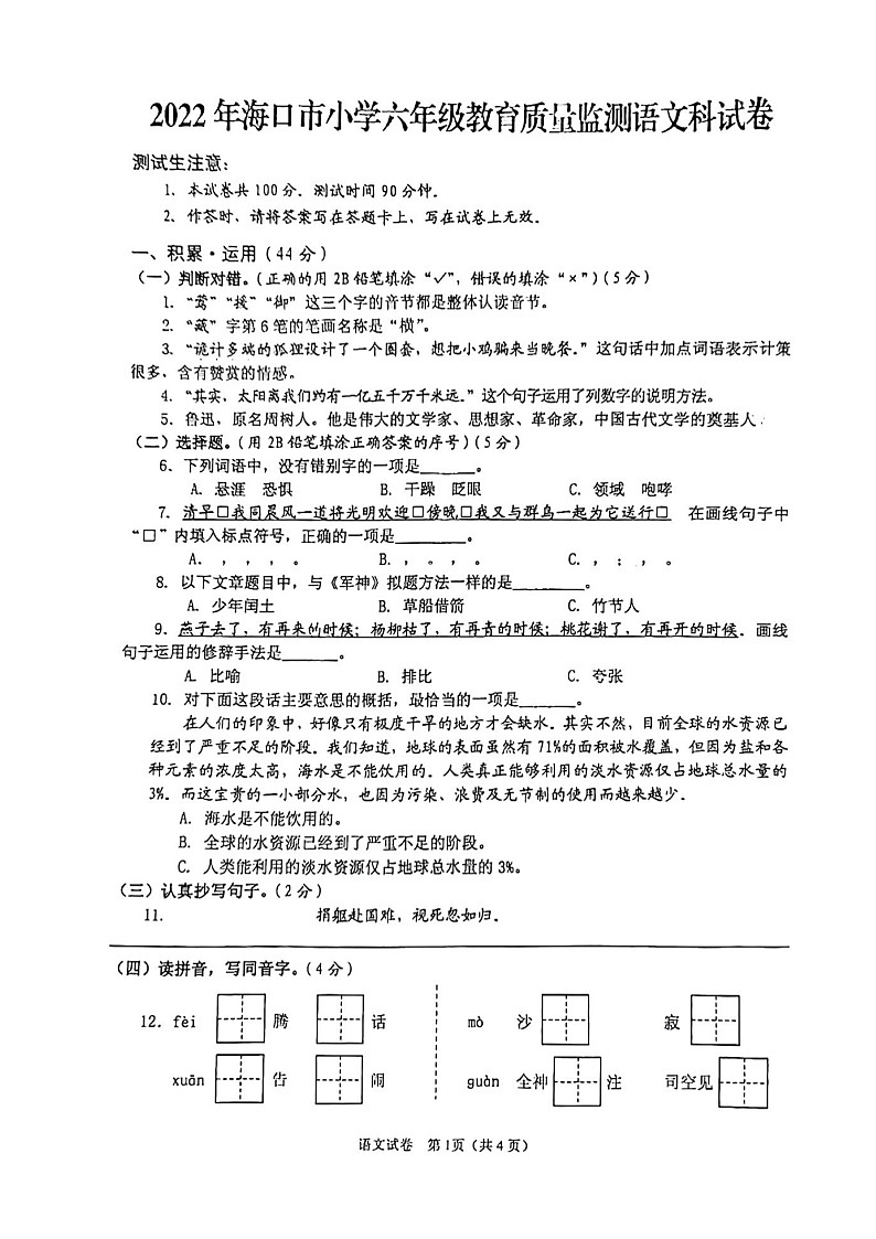 海南省海口市2021-2022学年六年级下学期期末质量检测语文试卷第1页