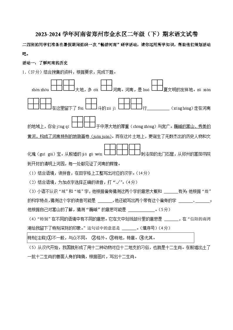 河南省郑州市金水区2023-2024学年二年级下学期期末检测语文试卷第1页