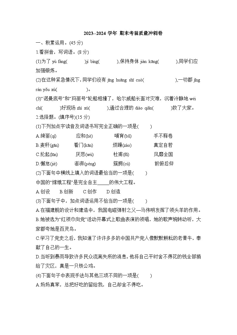 期末考前质量冲刺卷(试题)2023-2024学年统编版语文四年级下册第1页
