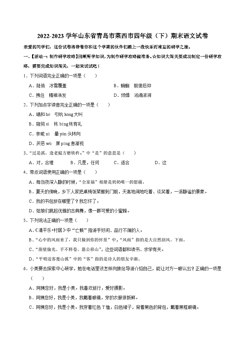 山东省青岛市莱西市2022-2023学年四年级下学期期末检测语文试题第1页
