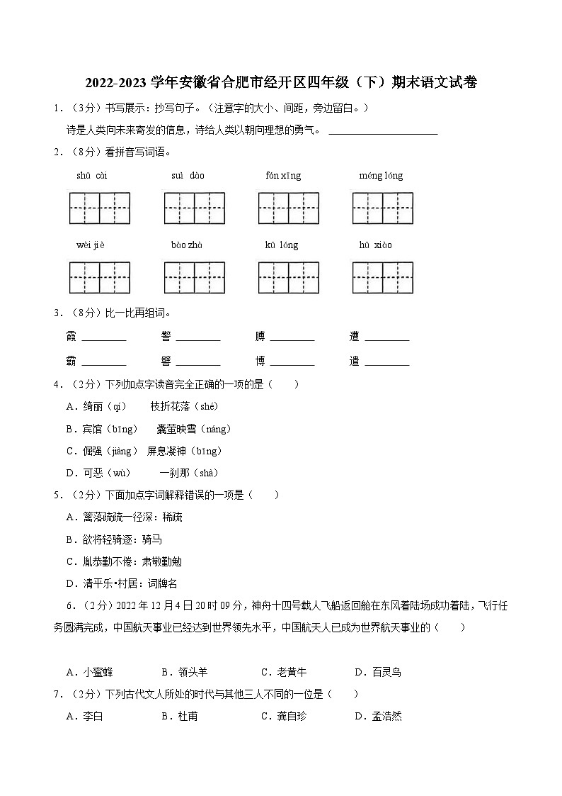 2022-2023学年安徽省合肥市经开区四年级(下)期末语文试卷第1页