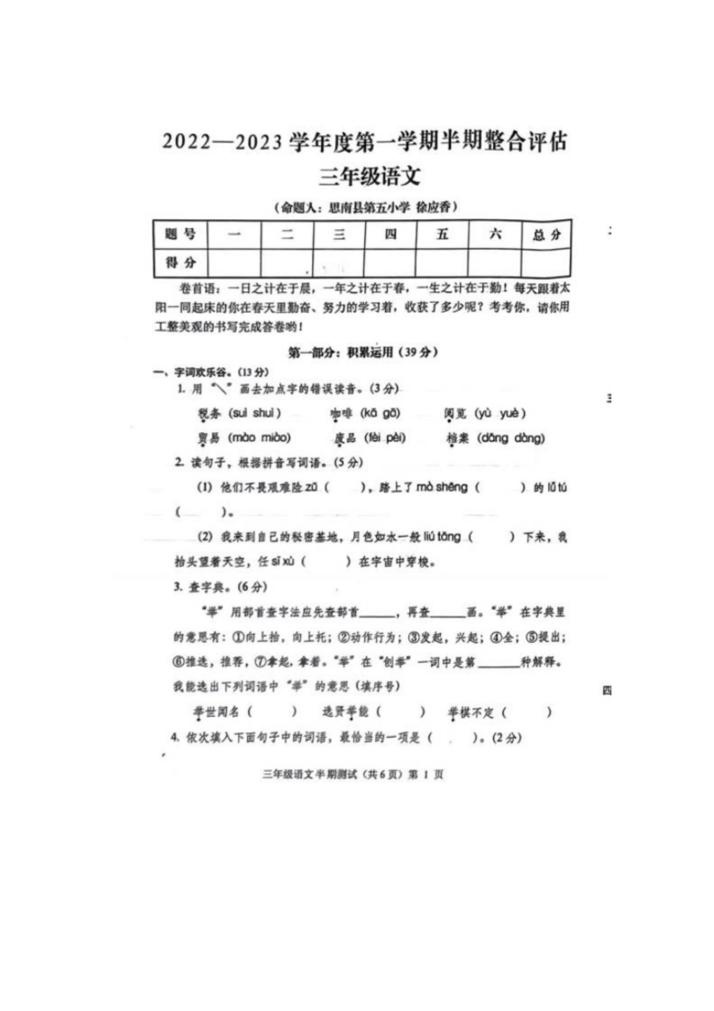 [语文]贵州省铜仁市思南县2022～2023学年第一学期半期整合评估三年级语文期中试题（无答案）