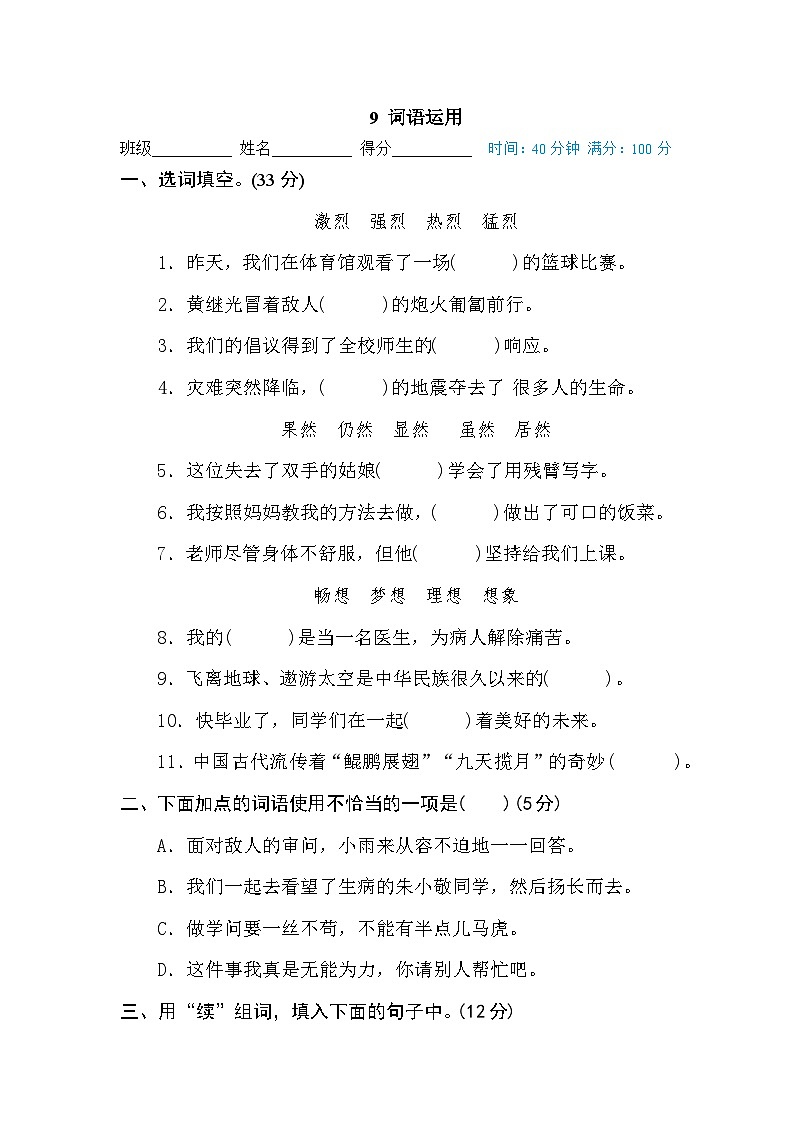 新部编人教版小学语文4年级下册期末专项训练卷9 词语运用第1页