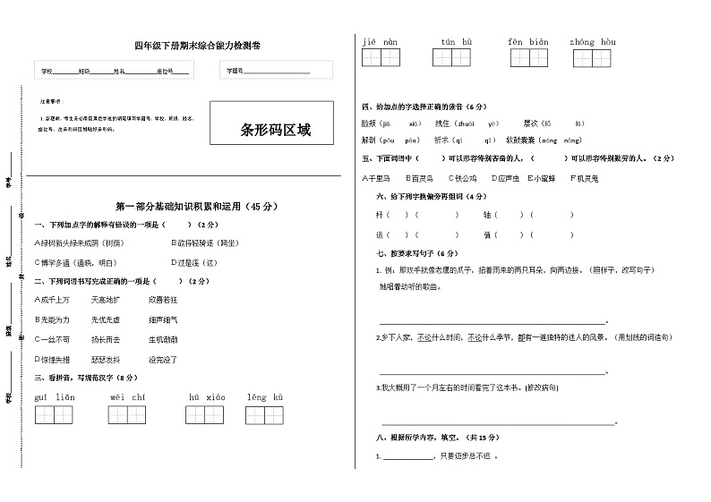 四年级语文下册期末综合能力检测卷(A3 人教部编版,含答案)第1页