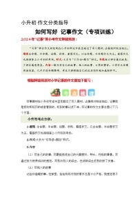 專題02 如何寫好記事作文（講義+專項訓(xùn)練）2024年小升初語文復(fù)習(xí)即暑假銜接專項講練測（統(tǒng)編版）