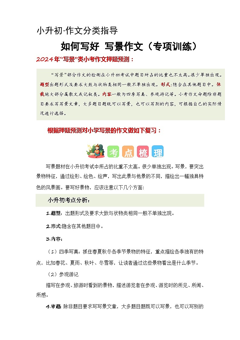 专题03 如何写好写景作文(讲义+专项训练)2024年小升初语文复习即暑假衔接专项讲练测(统编版)01