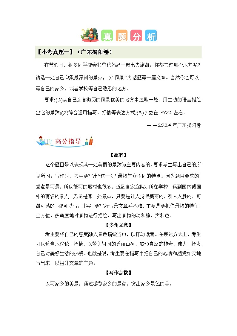专题03 如何写好写景作文(讲义+专项训练)2024年小升初语文复习即暑假衔接专项讲练测(统编版)03