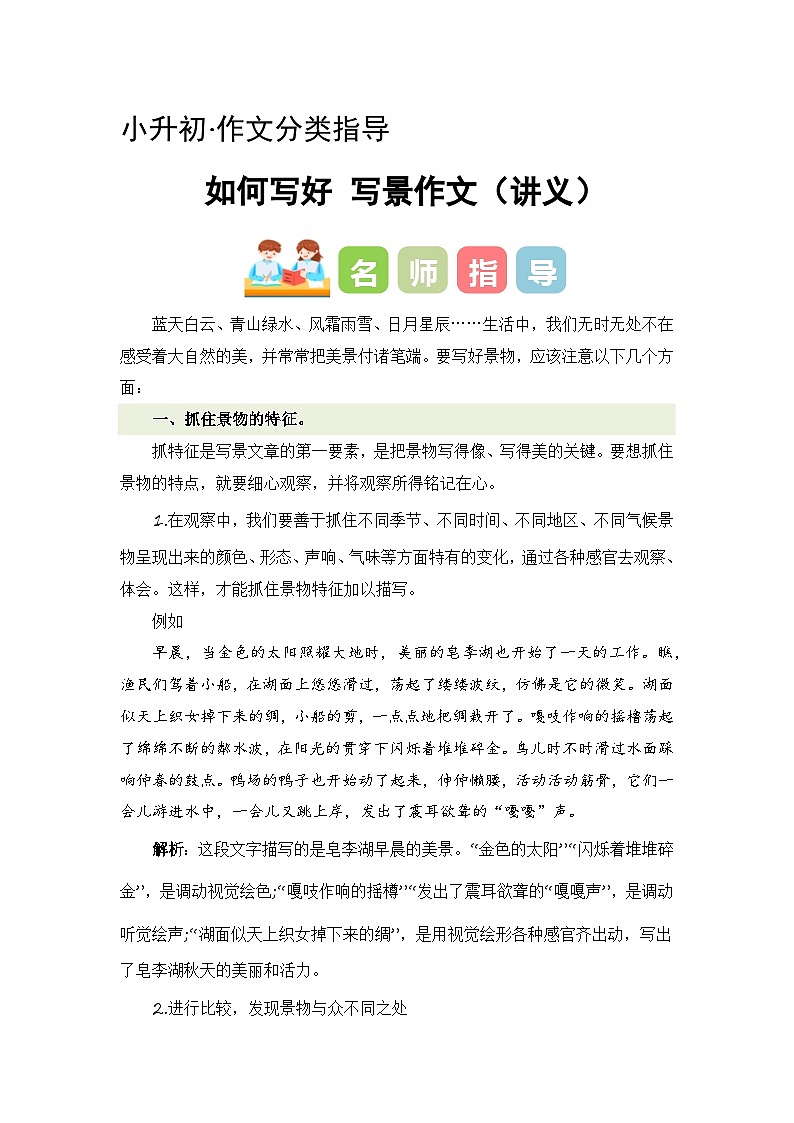 专题03 如何写好写景作文(讲义+专项训练)2024年小升初语文复习即暑假衔接专项讲练测(统编版)01