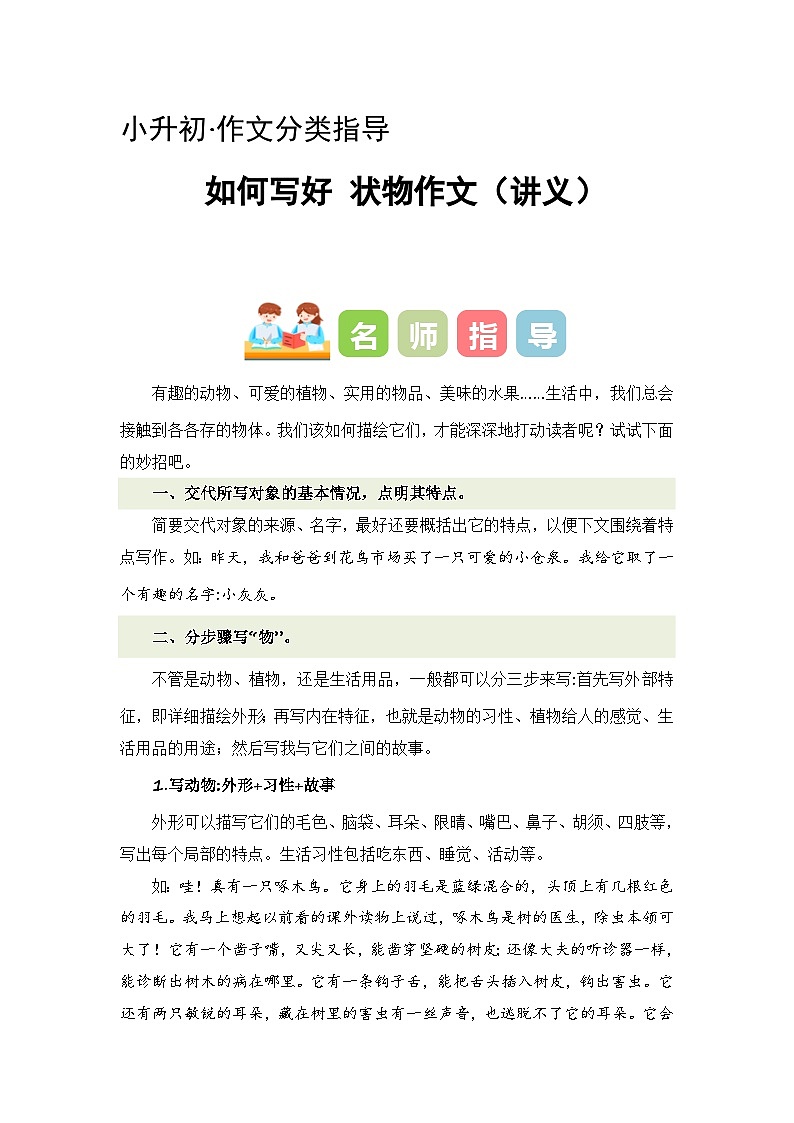专题04 如何写好 状物作文(讲义)2024年小升初语文复习即暑假衔接专项讲练测(统编版)第1页