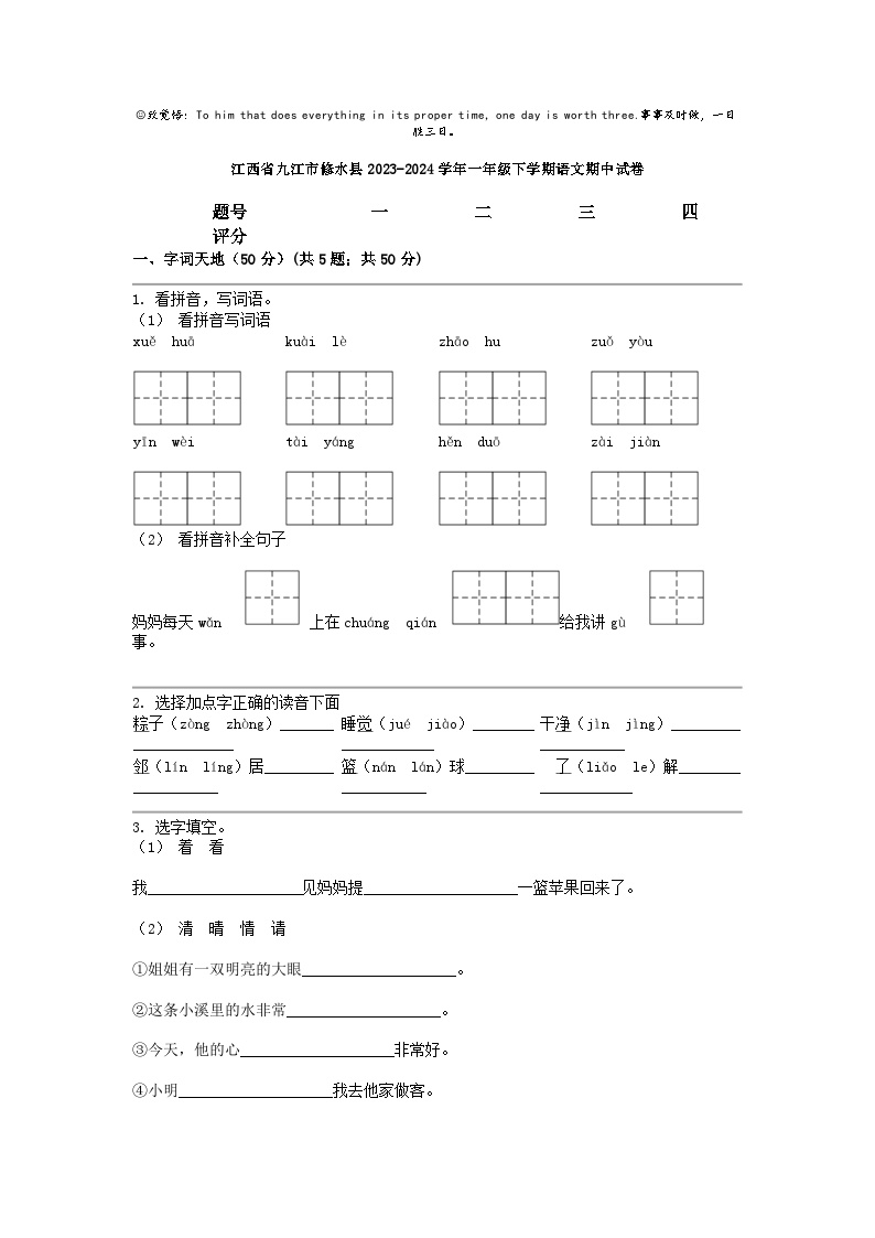 [语文]江西省九江市修水县2023-2024学年一年级下学期期中试卷