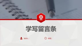 4 第四单元 写话  学写留言条（课件）A案