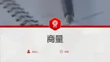 5 第五单元 口语交际  商量（课件）B案