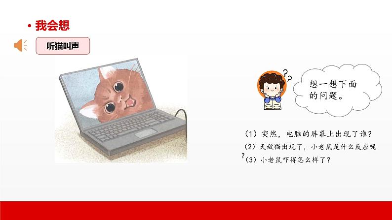 7 第七单元 写话 小老鼠玩电脑(课件)B案第6页