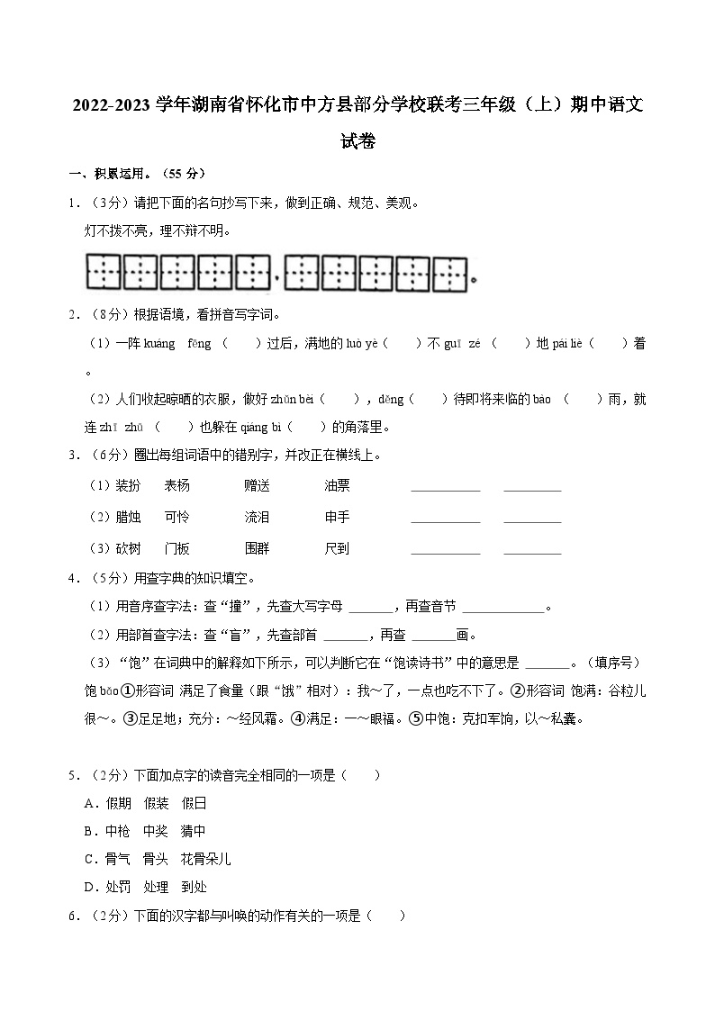 湖南省怀化市中方县部分学校联考2022-2023学年三年级上学期期中语文试卷