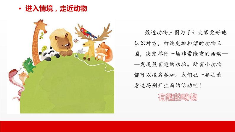 1 第一单元 口语交际 有趣的动物(课件)C案第7页