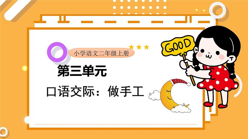 2 第三单元 口语交际:做手工(课件)01