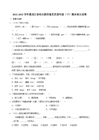 黑龙江省哈尔滨市道里区2022-2023学年四年级下学期期末语文试卷