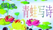 人教部编版一年级上册青蛙写诗说课ppt课件