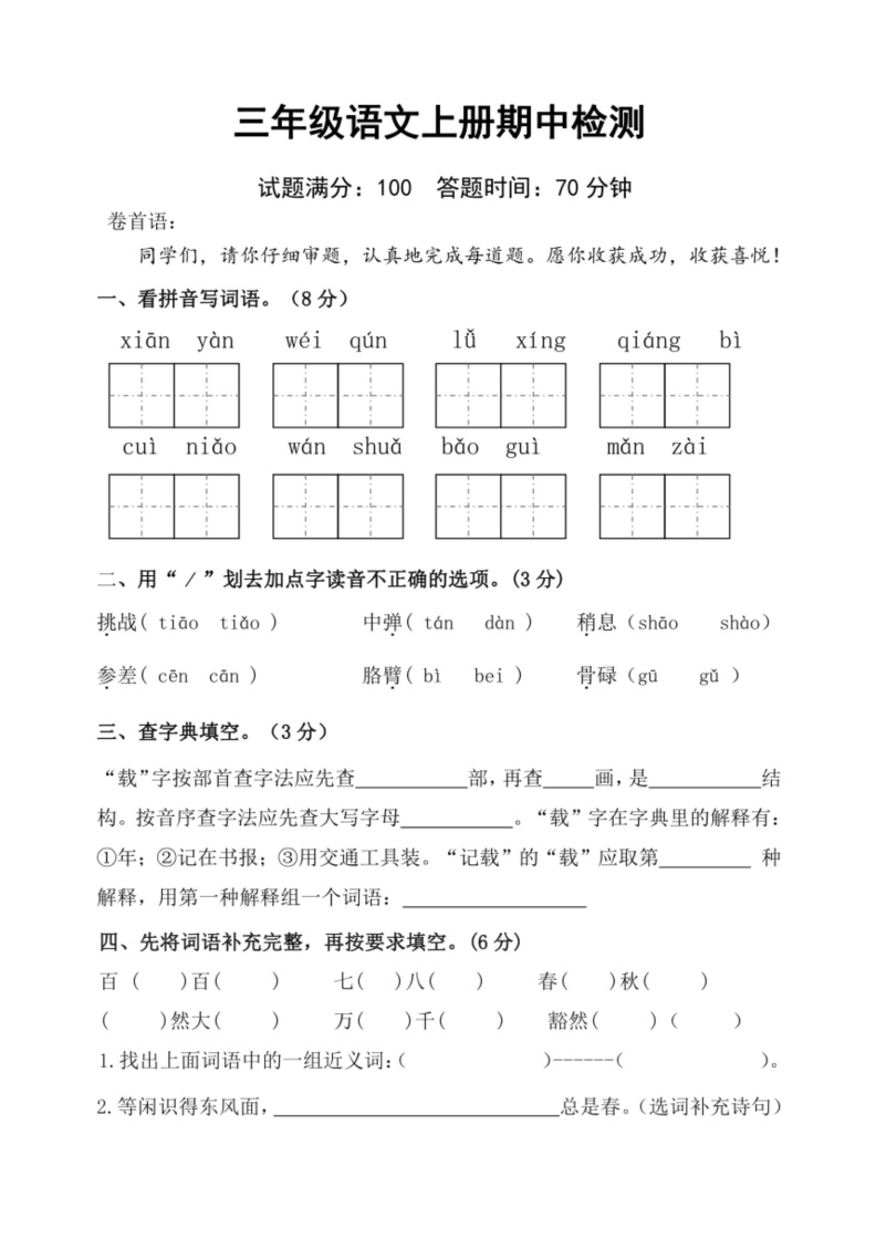 [语文]统编版2023～2024学年三年级上册期中检测试题(无答案)