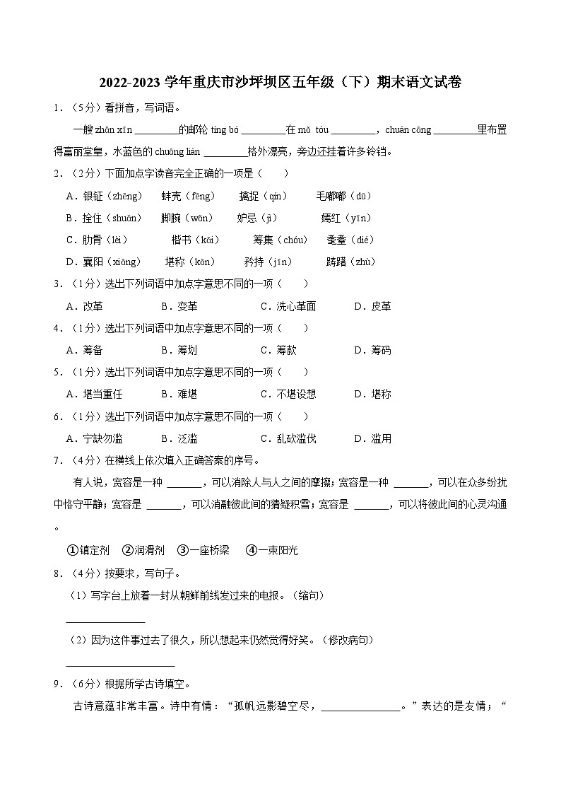 2022-2023学年重庆市沙坪坝区五年级(下)期末语文试卷第1页