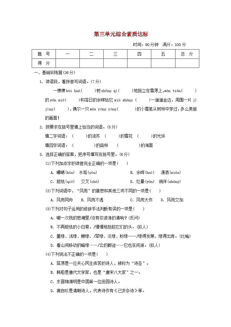2024四年级语文下册第3单元综合素质达标试卷(附答案部编版)第1页