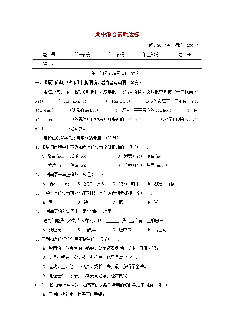 福建省2024四年级语文下学期期中综合素质达标试卷(附答案部编版)01