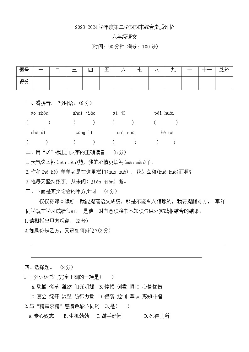 山东省菏泽市巨野县2023-2024学年级六年级下学期期末综合素质评价语文试题01
