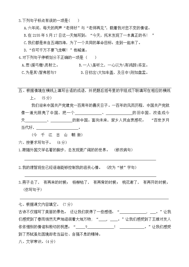山东省菏泽市巨野县2023-2024学年级六年级下学期期末综合素质评价语文试题02